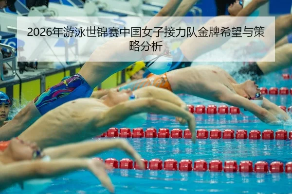 nian-you-yong-shi-jin-sai-zhong-guo-nv-zi-jie-li-dui-jin-pai-xi-wang-yu-ce-lve-fen-xi-2-656.jpg