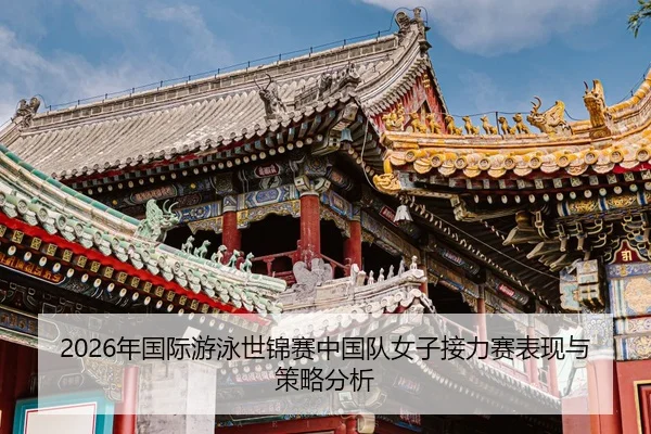 nian-guo-ji-you-yong-shi-jin-sai-zhong-guo-dui-nv-zi-jie-li-sai-biao-xian-yu-ce-lve-fen-xi-2-274.jpg