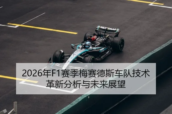 2026年F1赛季梅赛德斯车队技术革新分析与未来展望