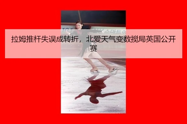 la-mu-tui-gan-shi-wu-cheng-zhuan-zhe-bei-ai-tian-qi-bian-shu-jiao-ju-ying-guo-gong-kai-sai-3-973.jpg