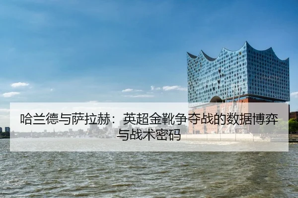 ha-lan-de-yu-sa-la-he-ying-chao-jin-xue-zheng-duo-zhan-de-shu-ju-bo-yi-yu-zhan-shu-mi-ma-2-694.jpg