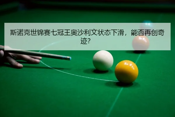 si-nuo-ke-shi-jin-sai-qi-guan-wang-ao-sha-li-wen-zhuang-tai-xia-hua-neng-fou-zai-chuang-qi-ji-3-964.jpg