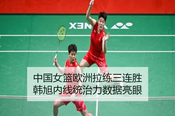 zhong-guo-nv-lan-ou-zhou-la-lian-san-lian-sheng-han-xu-nei-xian-tong-zhi-li-shu-ju-liang-yan-2-538.jpg