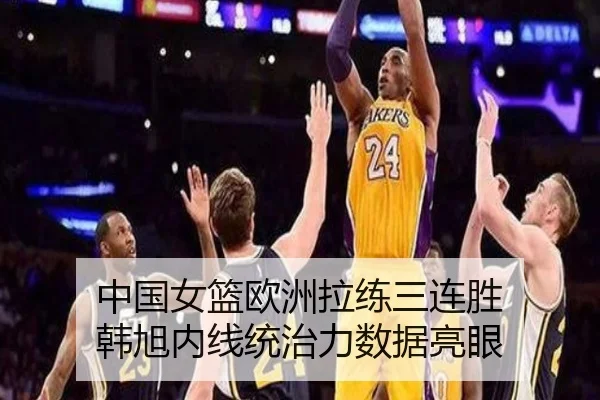 中国女篮欧洲拉练三连胜 韩旭内线统治力数据亮眼