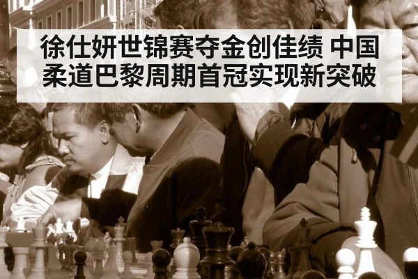 徐仕妍世锦赛夺金创佳绩 中国柔道巴黎周期首冠实现新突破