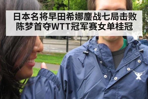 日本名将早田希娜鏖战七局击败陈梦首夺WTT冠军赛女单桂冠