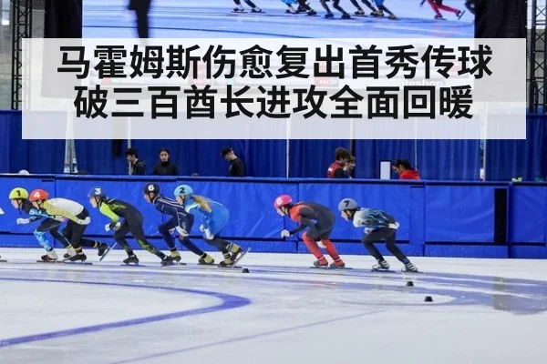 马霍姆斯伤愈复出首秀传球破三百酋长进攻全面回暖